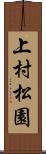 上村松園 Scroll