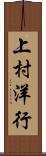 上村洋行 Scroll