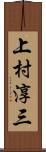 上村淳三 Scroll