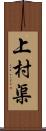 上村渠 Scroll