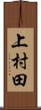 上村田 Scroll