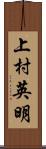 上村英明 Scroll