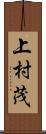 上村茂 Scroll