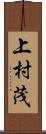 上村茂 Scroll