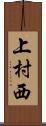 上村西 Scroll