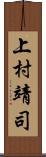 上村靖司 Scroll