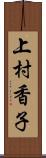 上村香子 Scroll