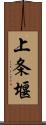 上条堰 Scroll