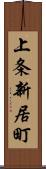 上条新居町 Scroll