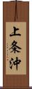 上条沖 Scroll
