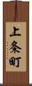 上条町 Scroll