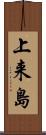 上来島 Scroll