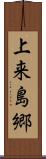 上来島郷 Scroll
