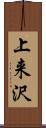 上来沢 Scroll