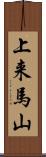 上来馬山 Scroll