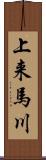 上来馬川 Scroll