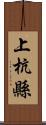 上杭縣 Scroll