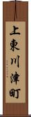 上東川津町 Scroll