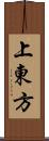 上東方 Scroll