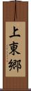 上東郷 Scroll