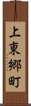 上東郷町 Scroll