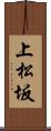 上松坂 Scroll