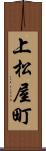 上松屋町 Scroll