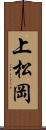 上松岡 Scroll
