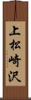 上松崎沢 Scroll
