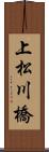 上松川橋 Scroll