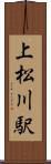上松川駅 Scroll