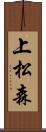 上松森 Scroll