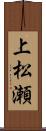 上松瀬 Scroll