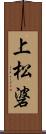 上松碆 Scroll