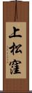 上松窪 Scroll