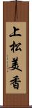 上松美香 Scroll