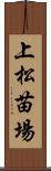 上松苗場 Scroll