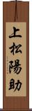 上松陽助 Scroll