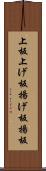 上板 Scroll