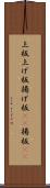 上板 Scroll