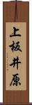 上板井原 Scroll