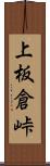 上板倉峠 Scroll