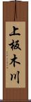 上板木川 Scroll