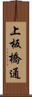 上板橋通 Scroll