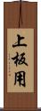 上板用 Scroll