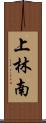上林南 Scroll