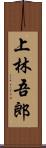 上林吾郎 Scroll