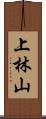 上林山 Scroll
