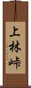 上林峠 Scroll