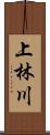 上林川 Scroll